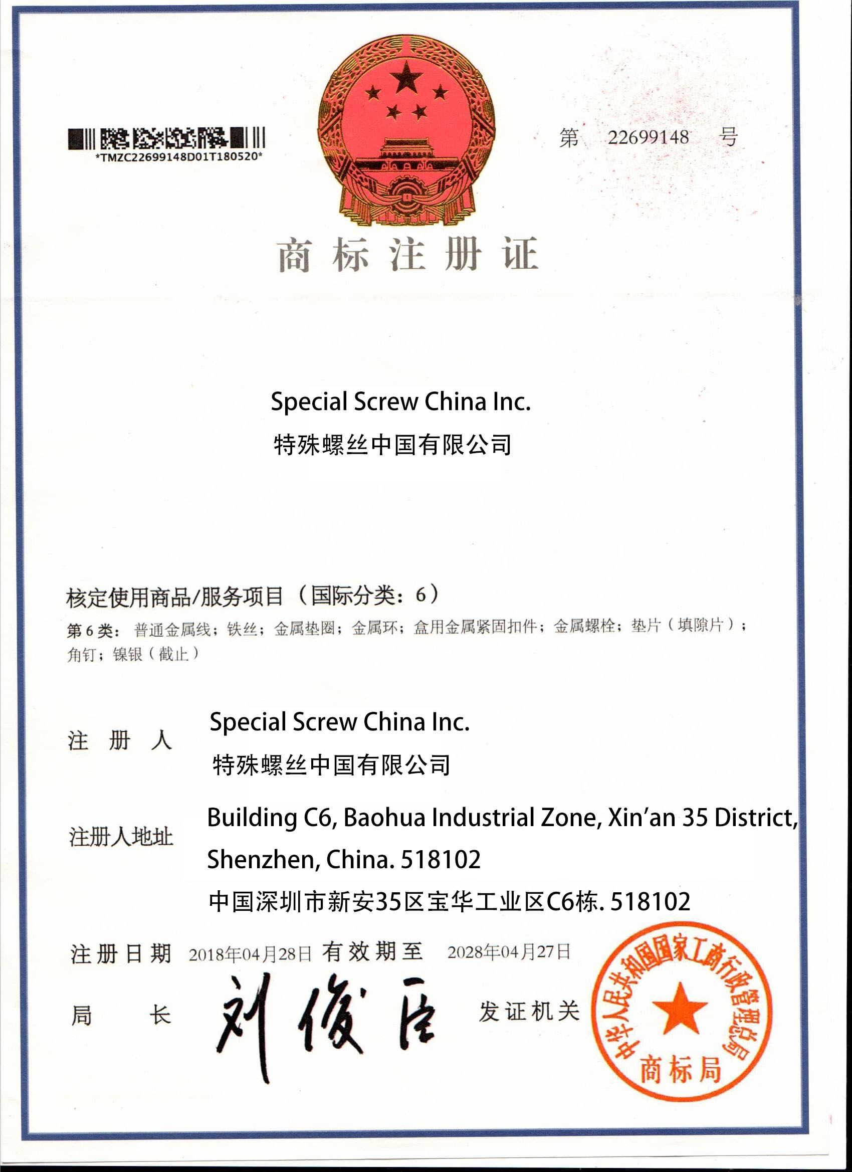 Special Screw China Inc.商标注册